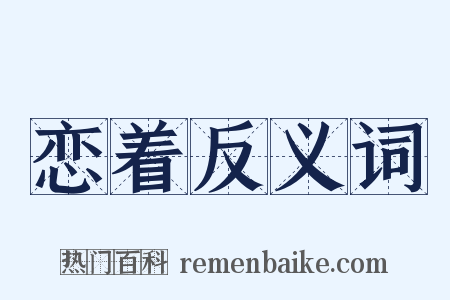 恋着反义词是什么意思的图片